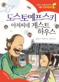 도스토예프스키 아저씨네 게스트하우스 (인성의 기초를 잡아주는 처음 인문학동화 20)